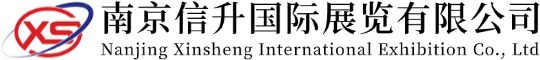 南京信升国际展览有限公司XINSHENGEXHIBITION - 首页