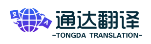 北京翻译公司-北京商务口译-同声传译-证件翻译|文件认证翻译机构盖章服务_北京通达翻译有限公司