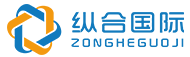 深圳纵合国际贸易有限公司官方网站！
