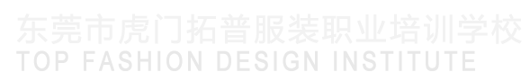 东莞市虎门拓普服装职业培训学校