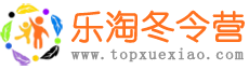 2024冬令营活动-寒假冬令营-小学生冬令营「正规」