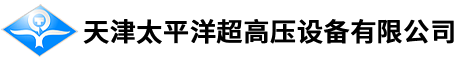 天津太平洋超高压设备有限公司