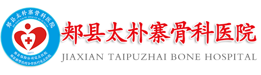 郏县太朴寨骨科医院