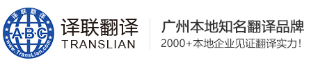 广州翻译公司|专业翻译报价|合同翻译机构-译联翻译