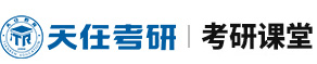 考研成就梦想_天任教育