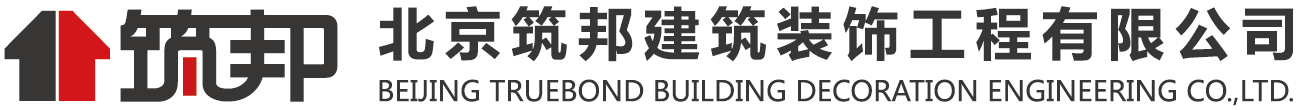 北京筑邦建筑装饰工程有限公司
