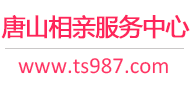 唐山相亲网-唐山征婚网-唐山相亲服务中心 - 唐山987婚恋网