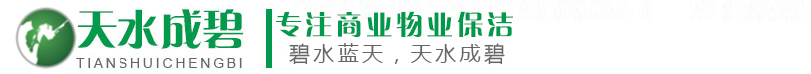 成都物业保洁_成都商业保洁_成都开荒保洁_成都外墙清洗-四川天水成碧环保科技有限公司