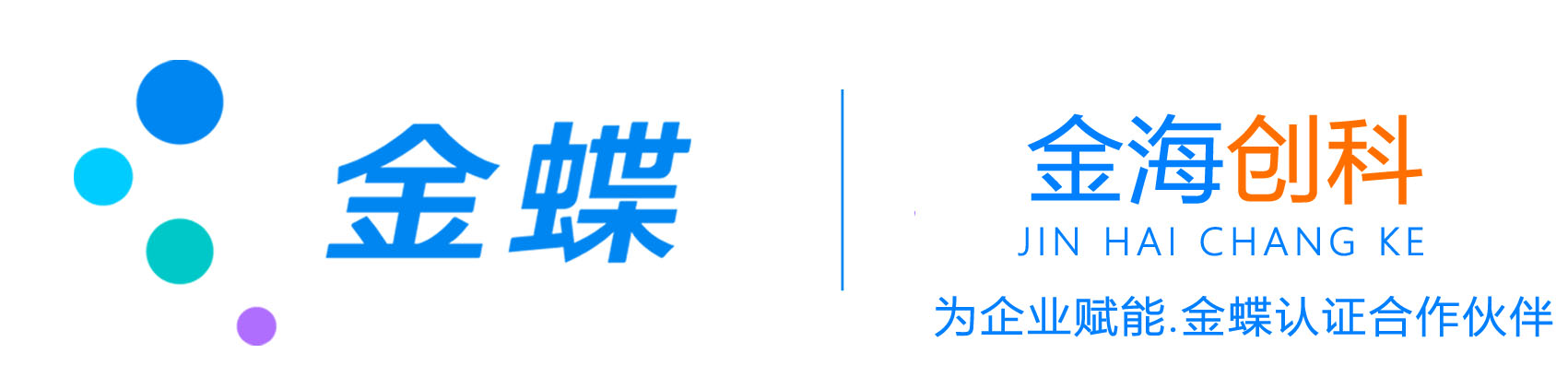 唐山金蝶软件,唐山财务软件,唐山进销存软件,唐山金蝶代理 - 唐山金海创科信息技术有限公司