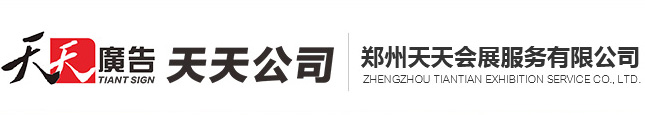 中原广告展|郑州广告展|郑州广告标识展|郑州LED照明展|河南广告展|河南LED照明展|山西广告展|山西广告标识展|山西LED照明展|太原广告展|印刷包装展|天天广告|郑州天天会展-郑州天天会展服务有限公司