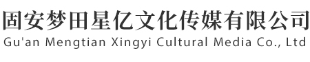 北京投影机租赁_LED屏租赁_三Ｄ全息租赁-固安梦田星亿文化传媒有限公司