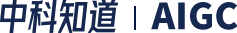 中科知道 | AIGC