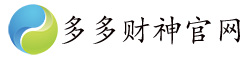多多财神官网-多多财神下载-多多财神教程-多多财神上货