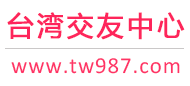 台湾交友中心-台湾征婚相亲交友 - 台湾987交友网