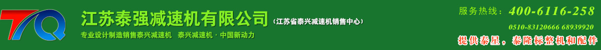 泰兴减速机_齿轮减速机_江苏省泰兴减速机厂-江苏泰强减速机有限公司（提供泰星，泰隆标整机和配件）免费咨询电话：400-6116-258