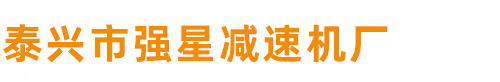 江苏泰兴减速机总厂_泰兴市强星减速机厂