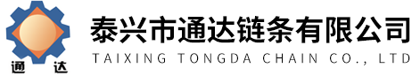 泰兴市通达链条有限公司
