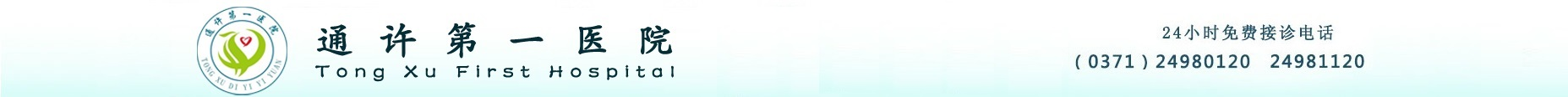 通许第一医院【官网】原通许县人民医院、通许县医院、通许人民医院
