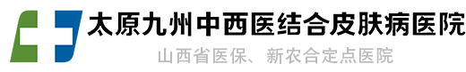 太原看痤疮的医院_太原青春痘医院哪家好_太原九州皮肤病医院(山西省祛痘医院)