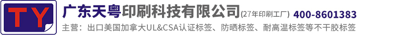 UL标签|UL969标签|CSA标签|耐晒标签|户外标签|耐高温标签|电源标签|电源线贴纸|25年一站式标签定制印刷服务！ - 广东天粤印刷科技有限公司