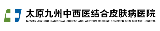 太原皮肤病医院_山西治疗皮肤病专科医院_太原去哪看皮肤病好