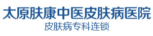 太原肤康中医皮肤病医院