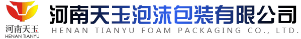 河南天玉泡沫包装有限公司