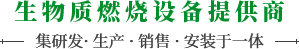 大庆生物质燃烧机_大庆生物质气化炉_颗粒燃烧机-大庆庭裕清洁能源开发有限公司