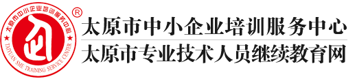 太原市中小企业培训服务中心_太原市专业技术人员继续教育
