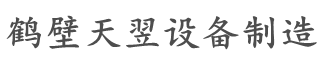 鹤壁天翌设备制造-热量仪|测硫仪|定硫仪|煤质煤炭化验检验分析设备
