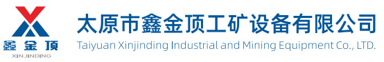 太原市鑫金顶工矿设备有限公司