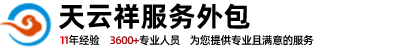 客服外包，电销外包，呼叫中心外包，电话销售外包-【天云祥】