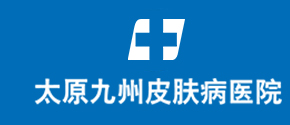 太原牛皮癣哪里看的好-太原银屑病好的治疗医院-太原看牛皮癣的专科医院