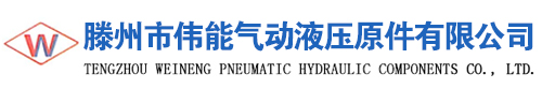 液压气动原件-气缸-油缸-气源接头-快速接头-滕州市伟能气动液压原件有限公司
