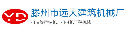 旋挖钻机_小型旋挖钻机_轮式旋挖钻机_滕州市远大建筑机械厂官网_滕州市远大建筑机械厂