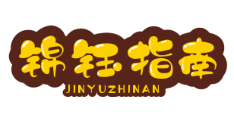 锦钰指南-分享很多有价值的学问指南干货