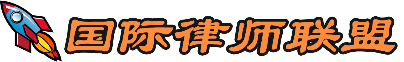 国际律师联盟-法律援助及律师事务所在线咨询免费平台