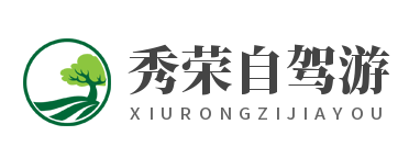 秀荣自驾游-自驾亲子游网红景点和线路真心推荐
