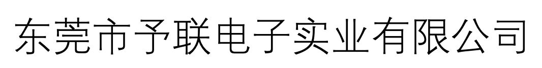 首页 - 东莞市予联电子实业有限公司官网