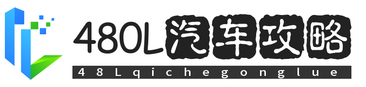480L汽车攻略-汽车保养、报价、新能源汽车内容
