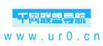 网址导航_千网网址导航_千网网址导航联盟_我的网址导航_ur0.cn