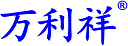 深圳万利祥科技有限公司