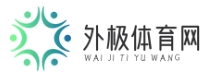 外极体育网 - 关注体育人物，报道领先一步的独家新闻