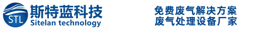 武汉废气处理设备_工业粉尘处理厂家_除尘除臭设备-斯特蓝