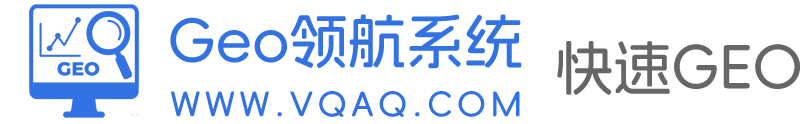 Geo领航系统-生成式引擎优化（GEO） | 抢占AI搜索流量入口 | 专业GEO优化解决方案
