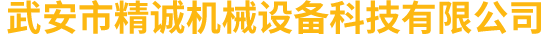 武安市精诚机械设备科技有限公司