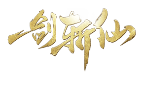 一剑斩仙之斗破仙踪_一剑斩仙之斗破仙踪_攻略_一剑斩仙之斗破仙踪_一剑斩仙之斗破仙踪_超高爆率_独家礼包_安卓版iOS版下载