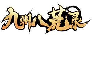 九州八荒录_九州八荒录_攻略_九州八荒录_九州八荒录_超高爆率_独家礼包_安卓版iOS版下载