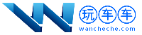 玩车车_汽车知识分享交流社区