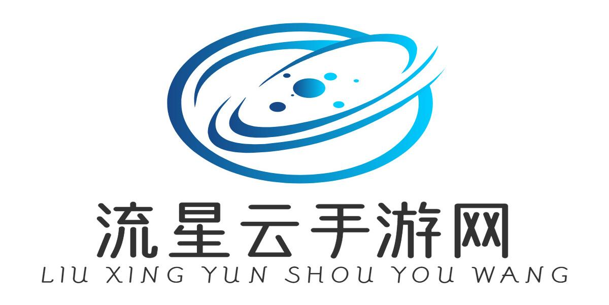 流星云手游网_实时更新手游资讯_最新最全的手游攻略